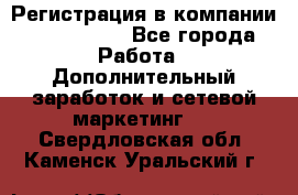 Регистрация в компании Oriflame.  - Все города Работа » Дополнительный заработок и сетевой маркетинг   . Свердловская обл.,Каменск-Уральский г.